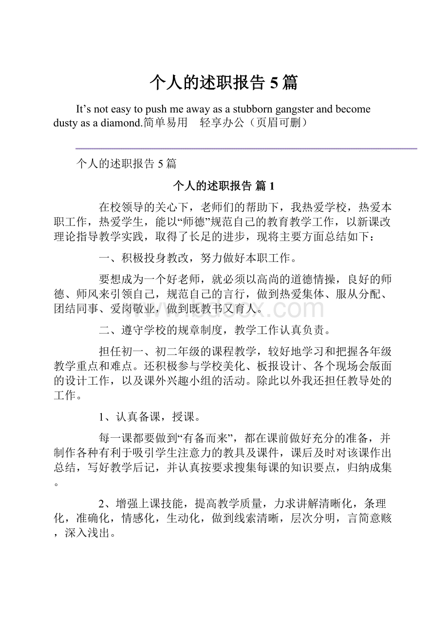 个人的述职报告5篇.docx_第1页