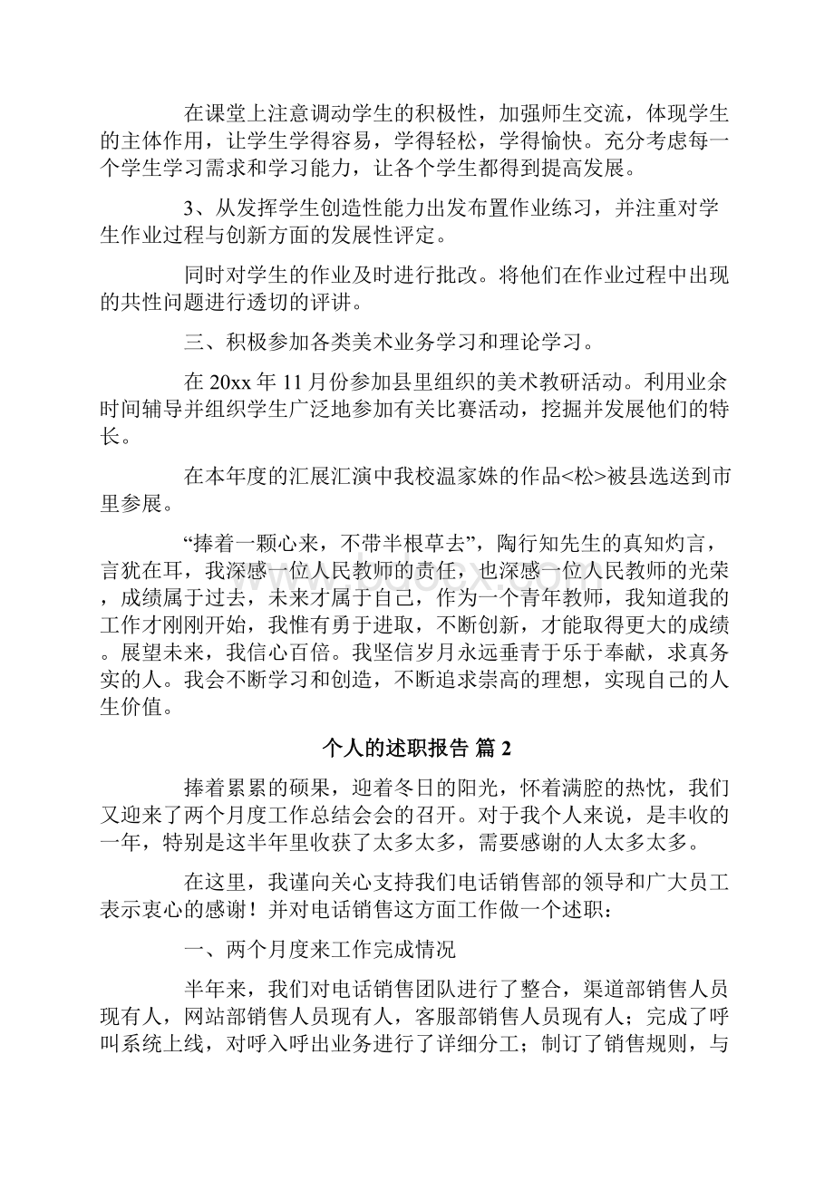 个人的述职报告5篇.docx_第2页