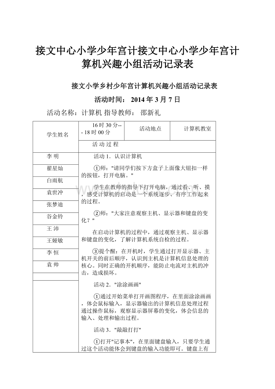 接文中心小学少年宫计接文中心小学少年宫计算机兴趣小组活动记录表.docx