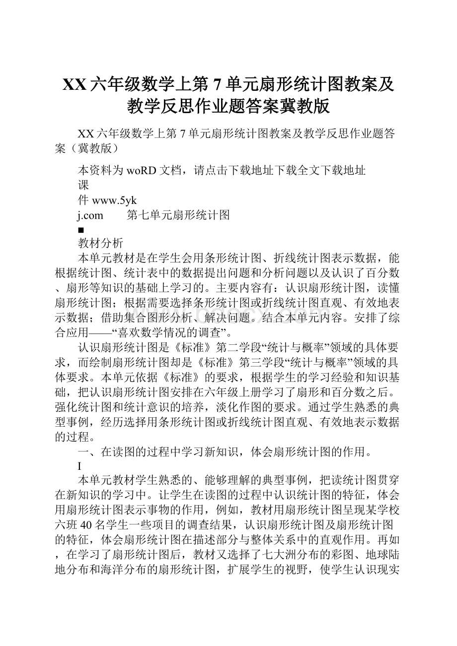 XX六年级数学上第7单元扇形统计图教案及教学反思作业题答案冀教版.docx