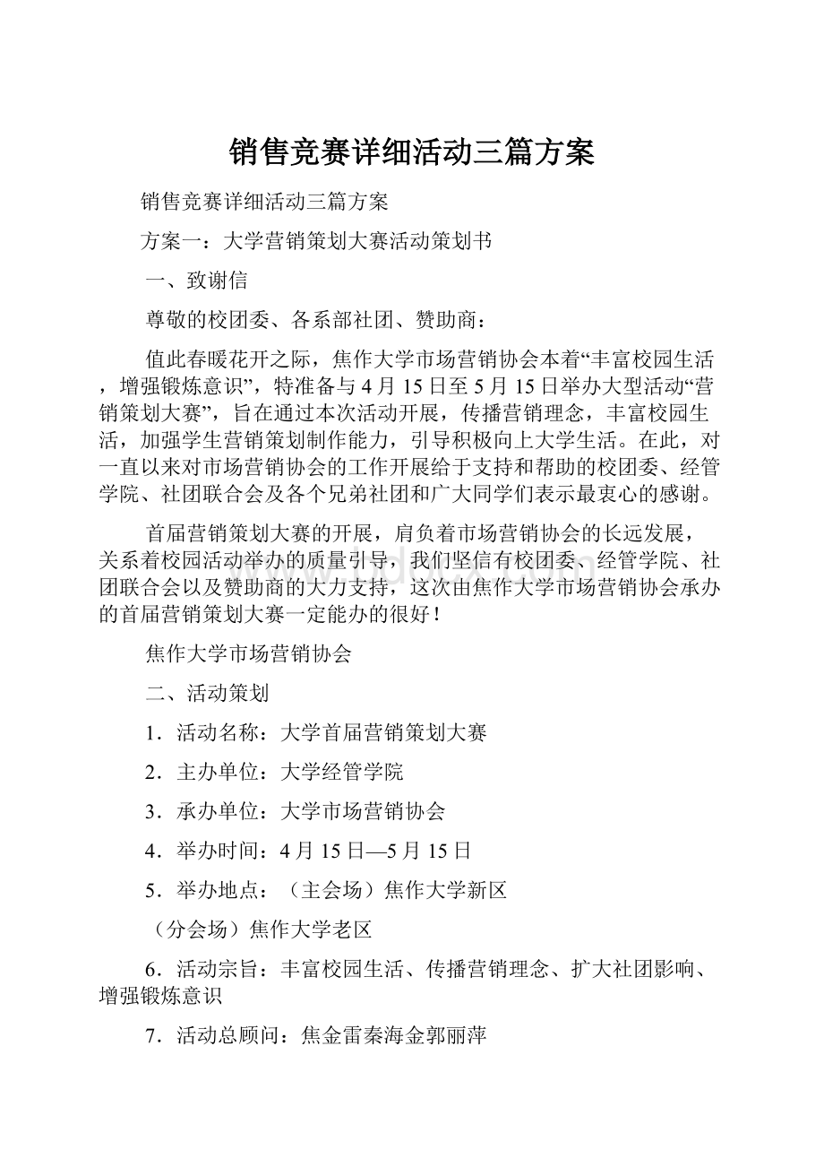 销售竞赛详细活动三篇方案.docx