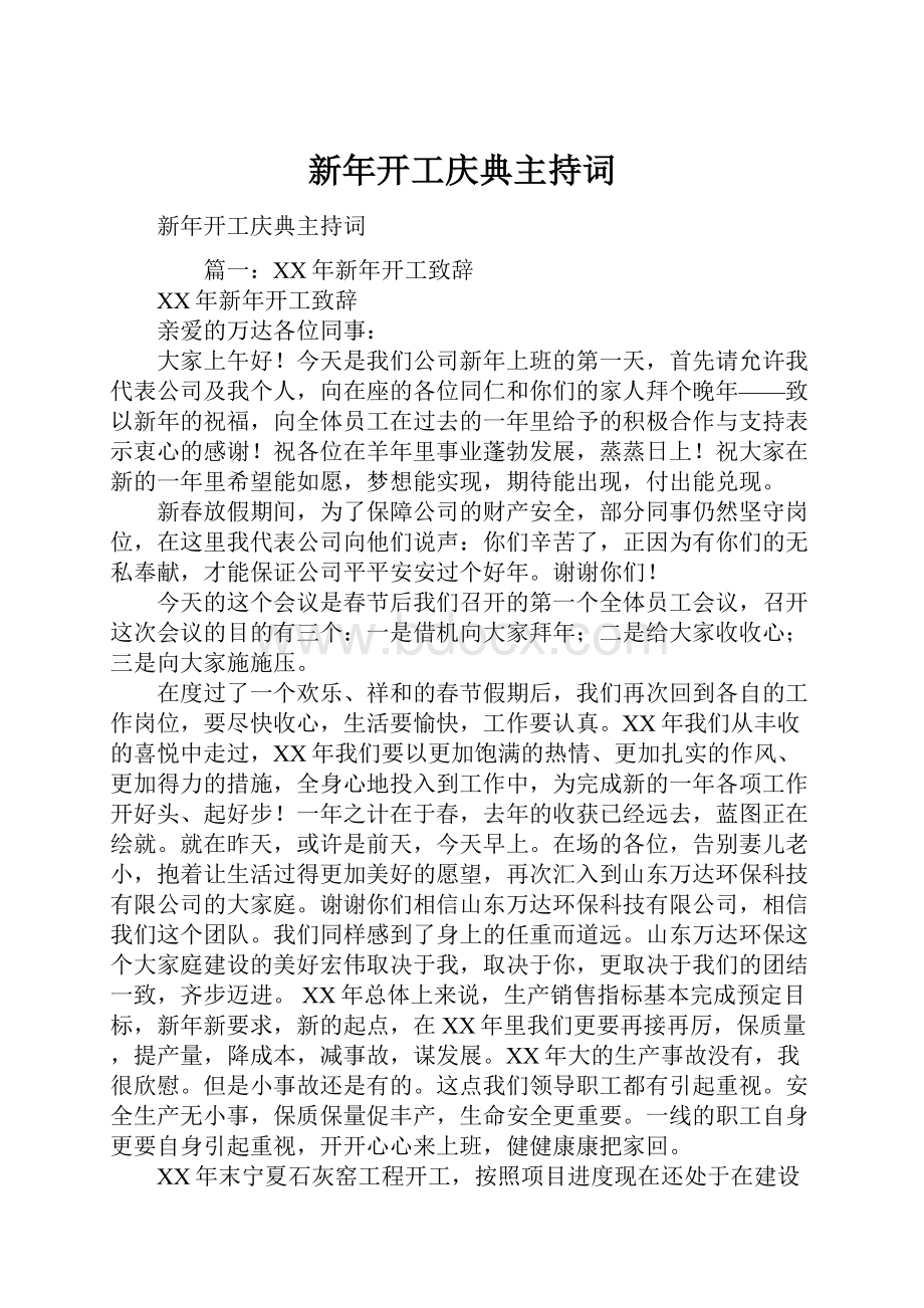 新年开工庆典主持词.docx