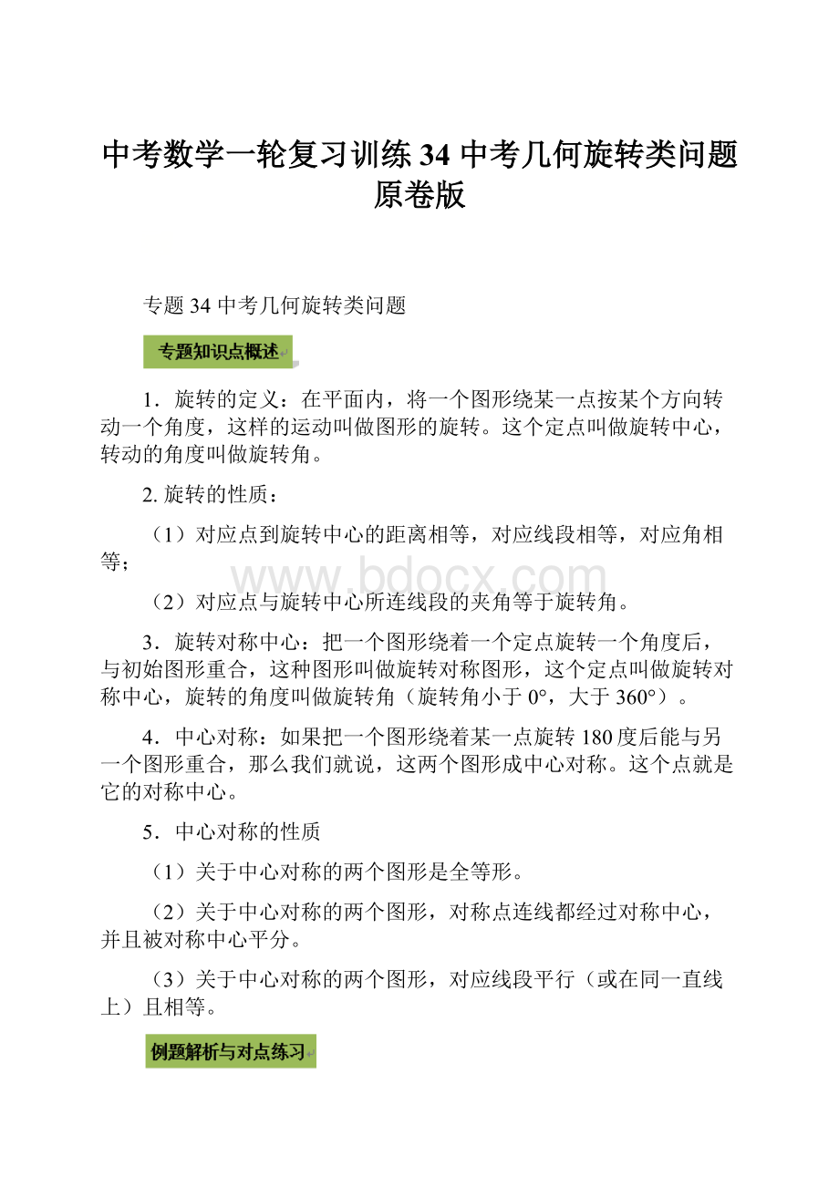 中考数学一轮复习训练34 中考几何旋转类问题 原卷版.docx