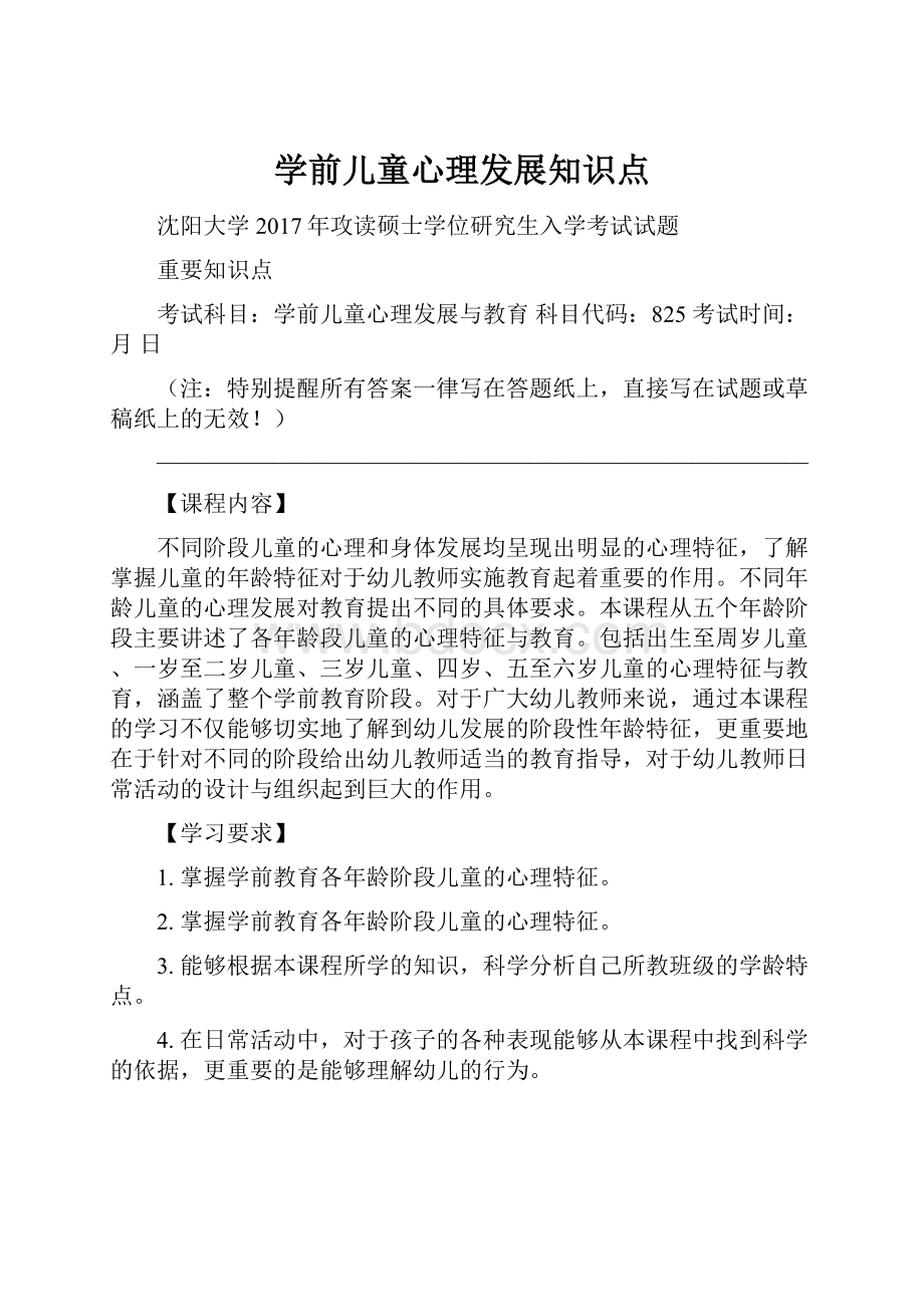 学前儿童心理发展知识点.docx