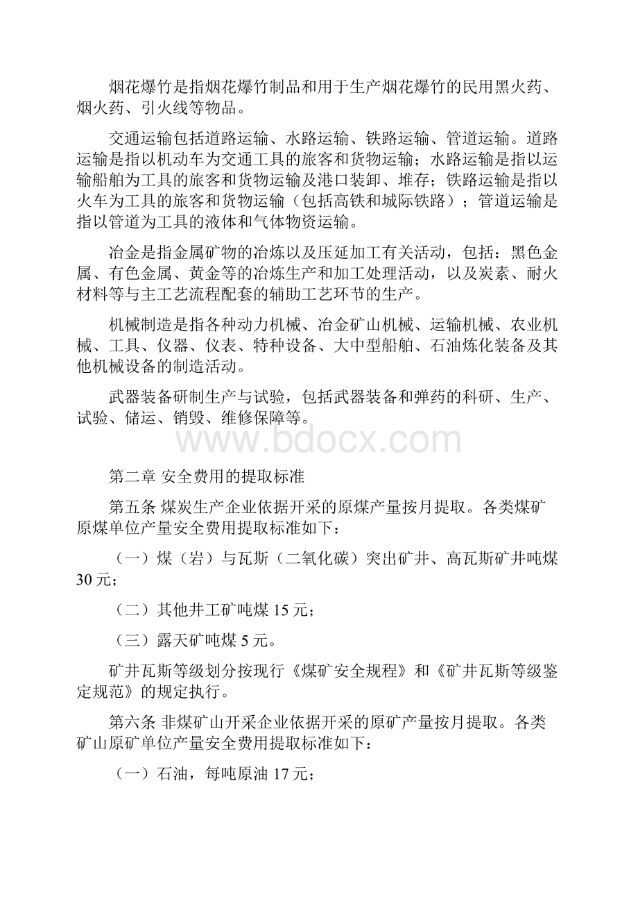 企业安全生产费用提取和使用管理办法0214财企16号.docx_第2页