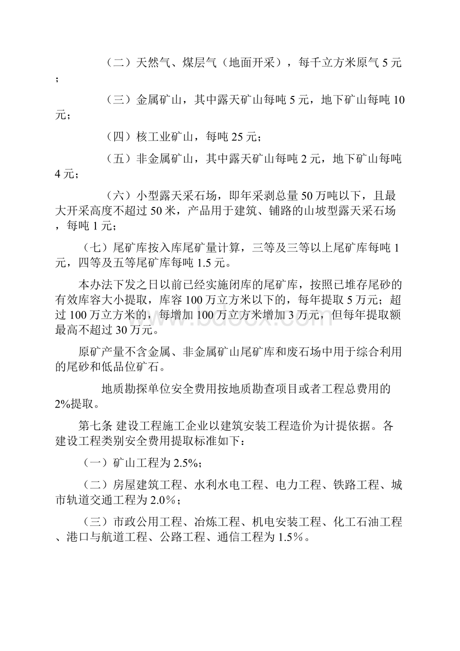 企业安全生产费用提取和使用管理办法0214财企16号.docx_第3页