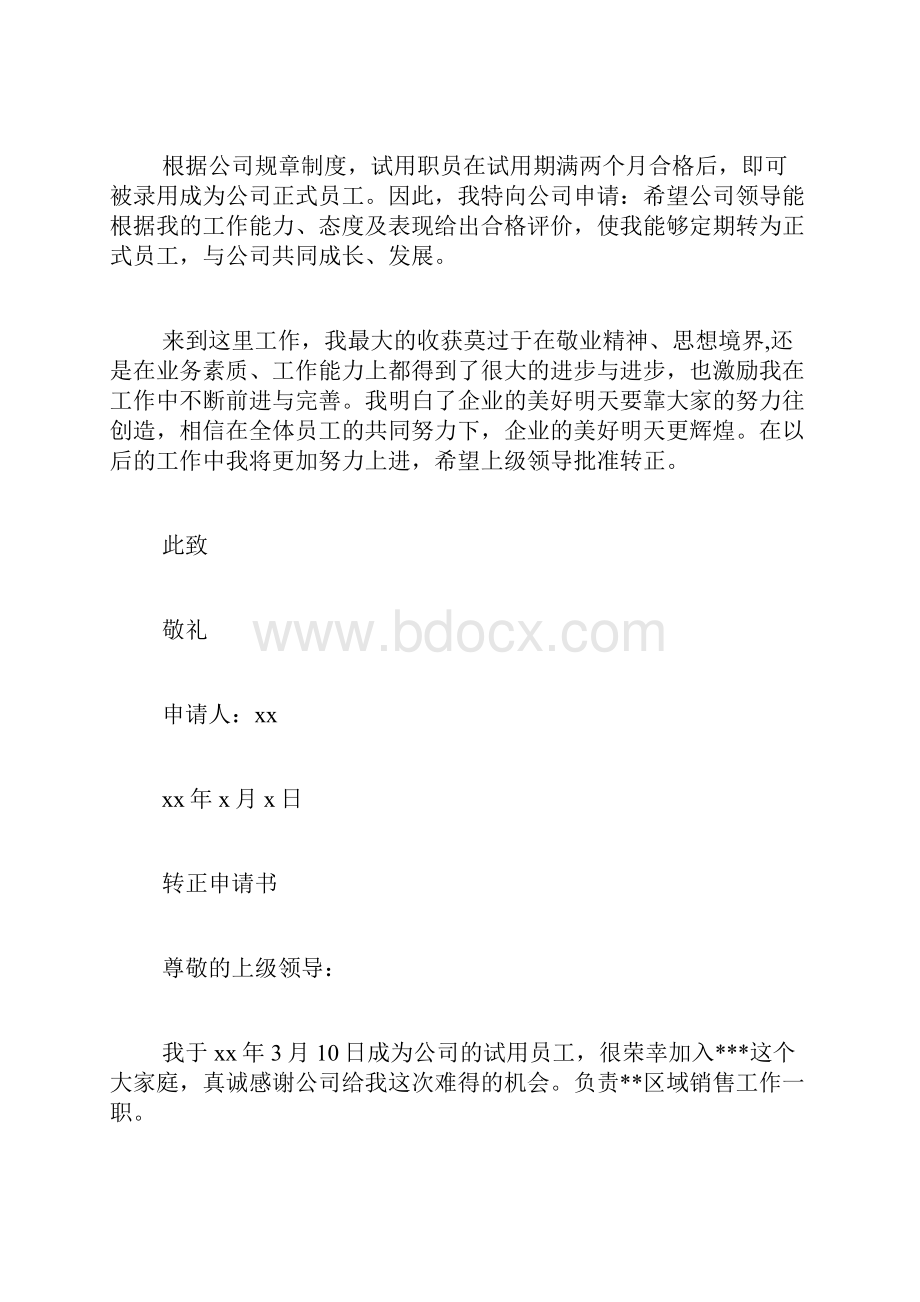 销售员工转正申请书.docx_第2页