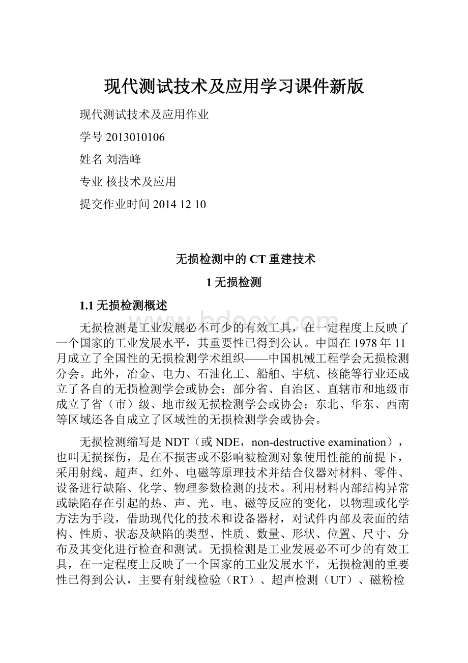 现代测试技术及应用学习课件新版.docx