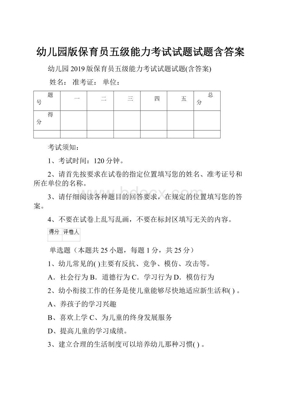 幼儿园版保育员五级能力考试试题试题含答案.docx