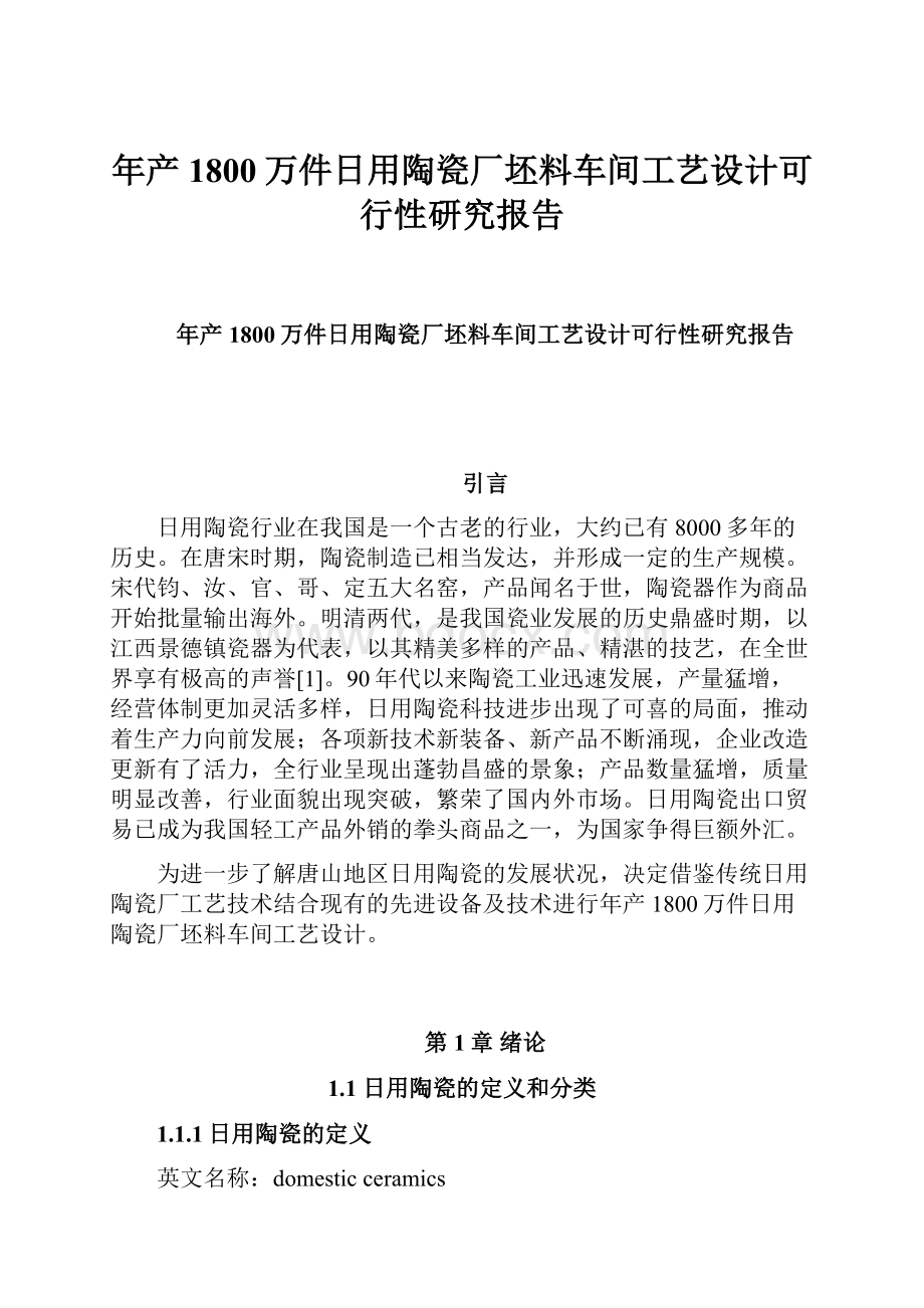 年产1800万件日用陶瓷厂坯料车间工艺设计可行性研究报告.docx_第1页