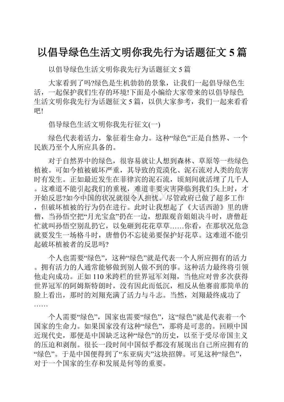 以倡导绿色生活文明你我先行为话题征文5篇.docx