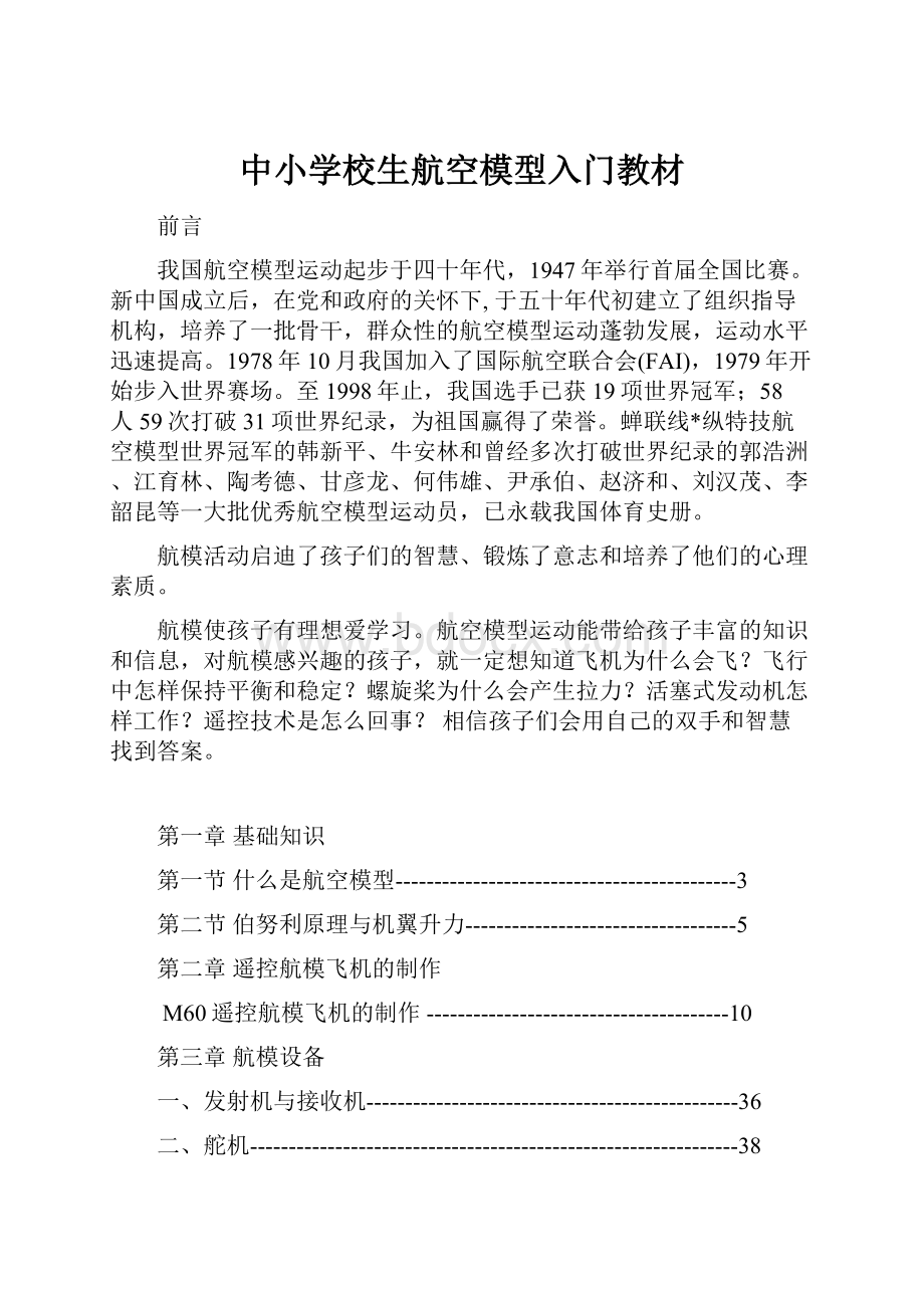 中小学校生航空模型入门教材.docx