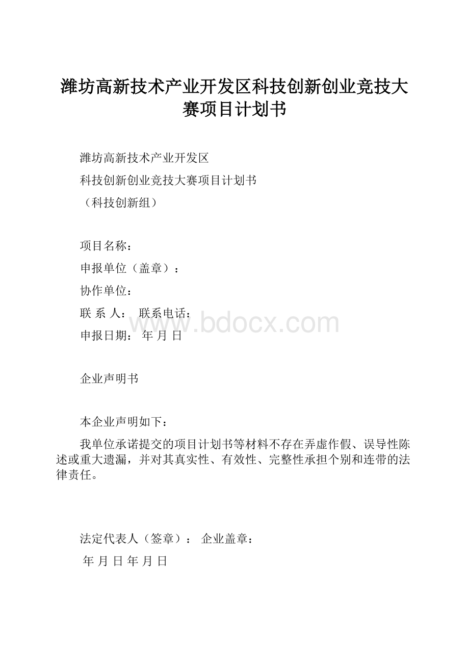 潍坊高新技术产业开发区科技创新创业竞技大赛项目计划书.docx