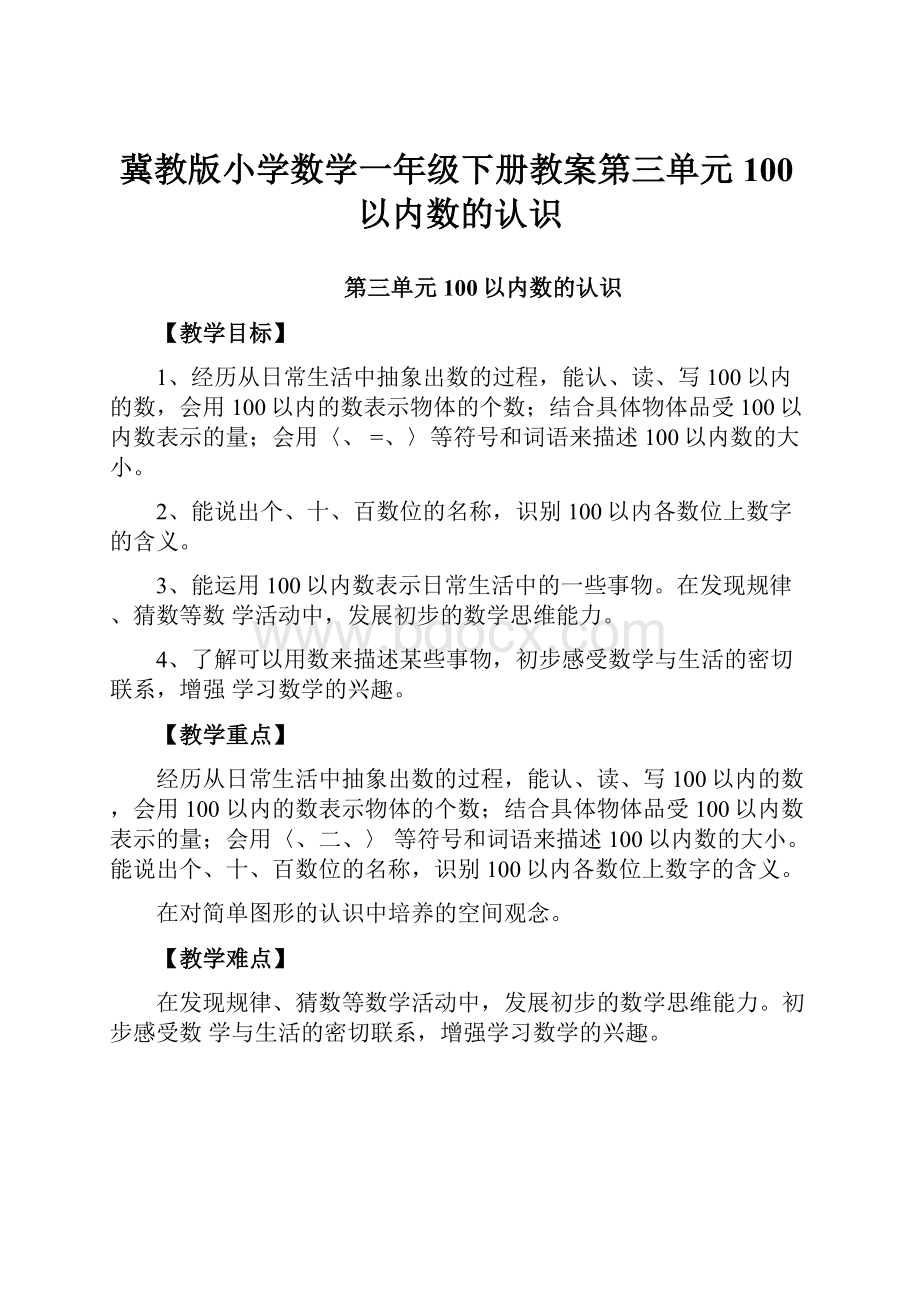 冀教版小学数学一年级下册教案第三单元100以内数的认识.docx