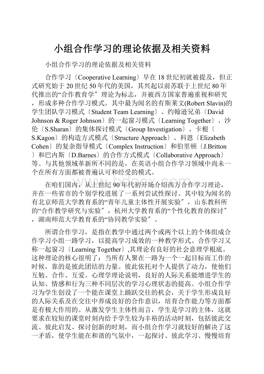 小组合作学习的理论依据及相关资料.docx