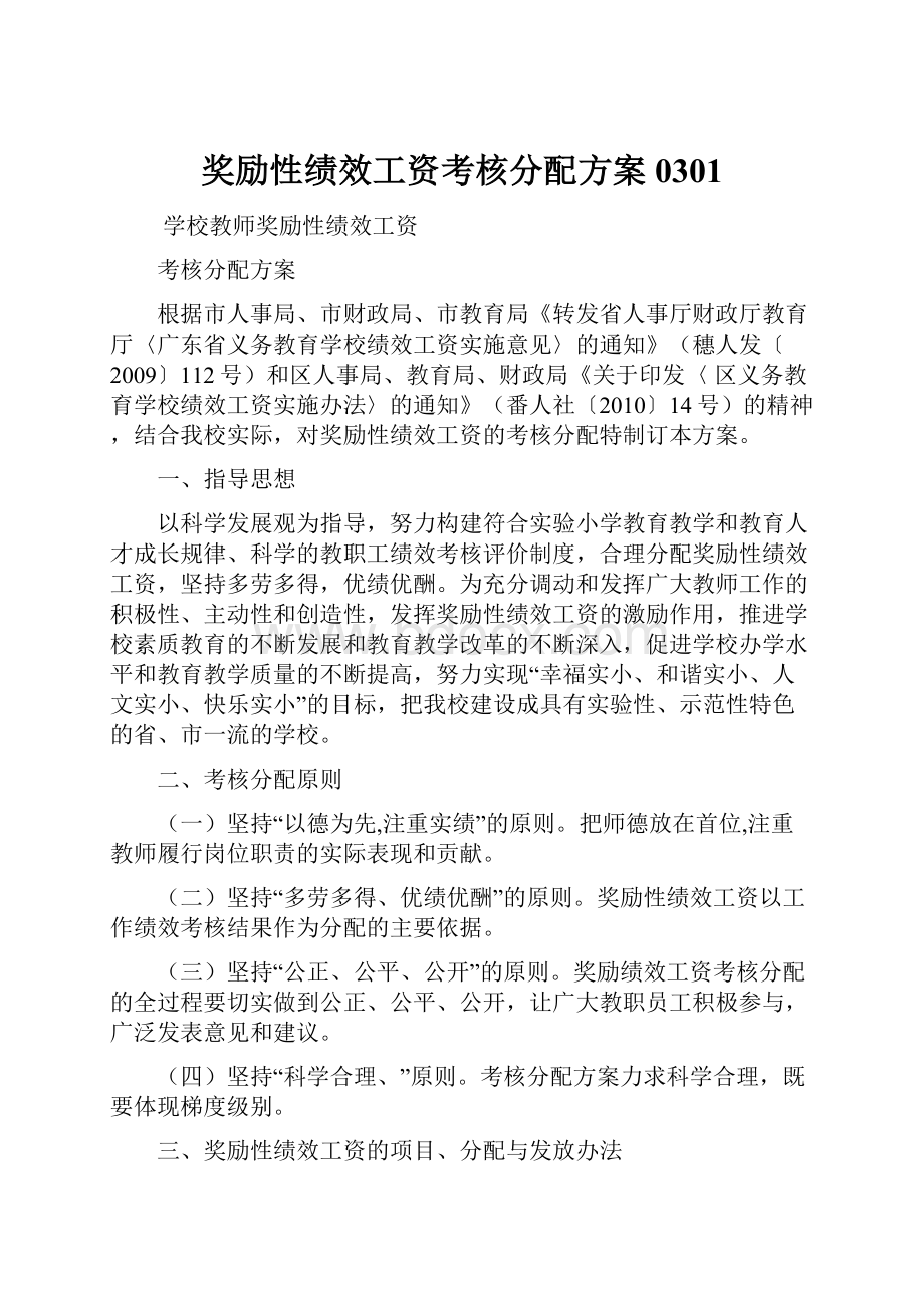 奖励性绩效工资考核分配方案0301.docx