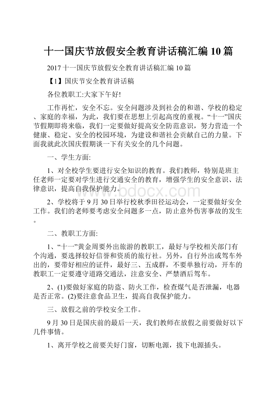 十一国庆节放假安全教育讲话稿汇编10篇.docx_第1页