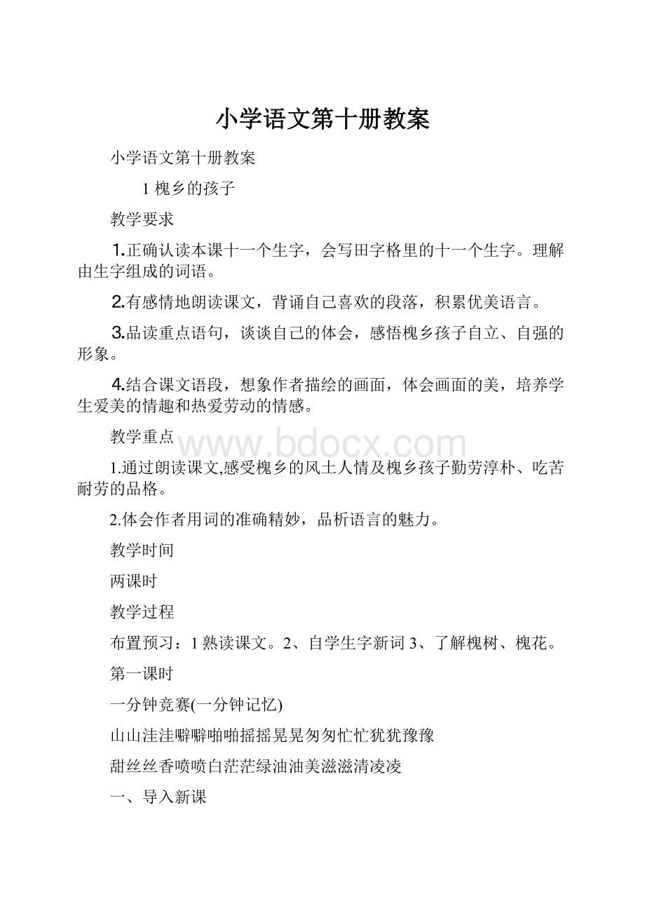 小学语文第十册教案.docx