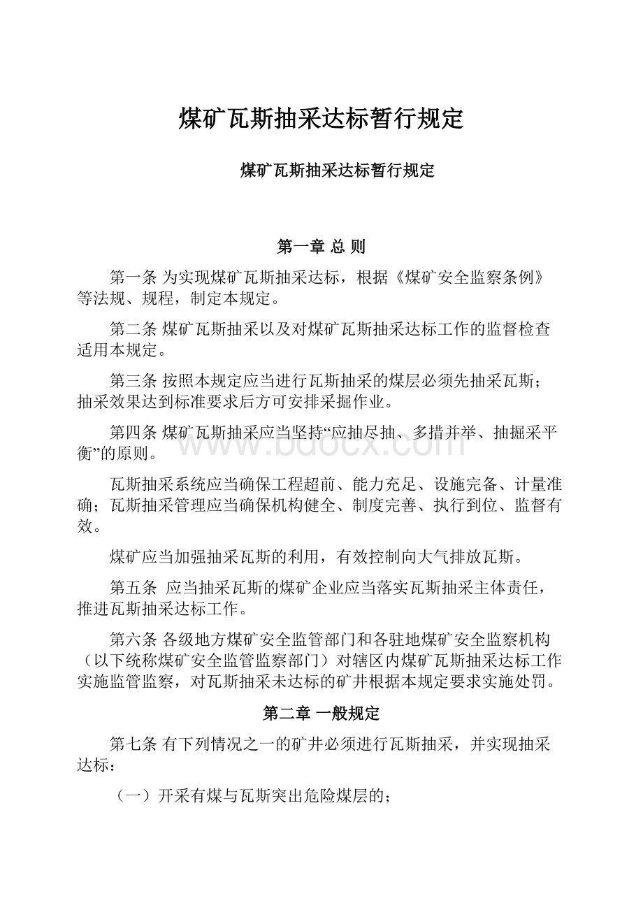 煤矿瓦斯抽采达标暂行规定.docx