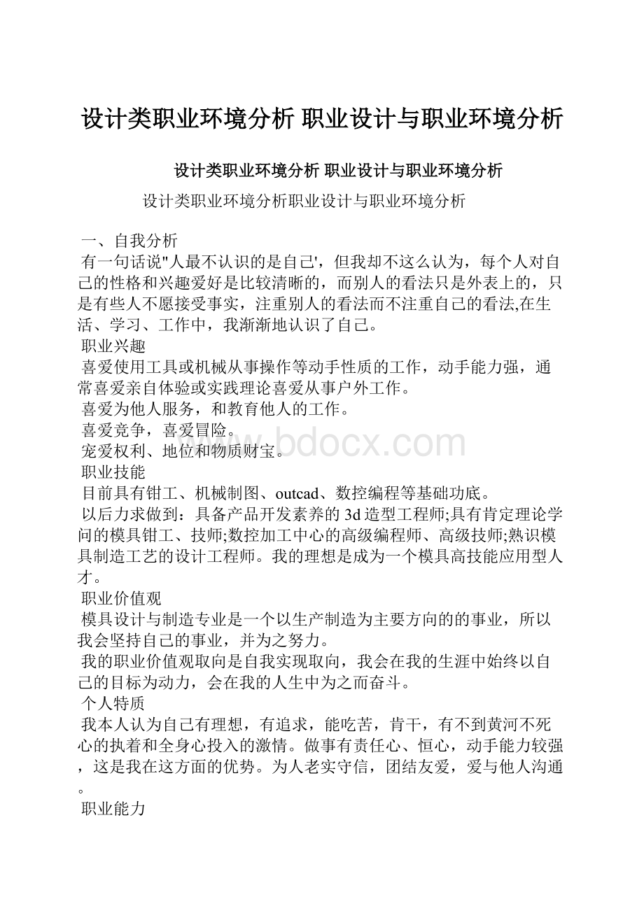 设计类职业环境分析 职业设计与职业环境分析.docx