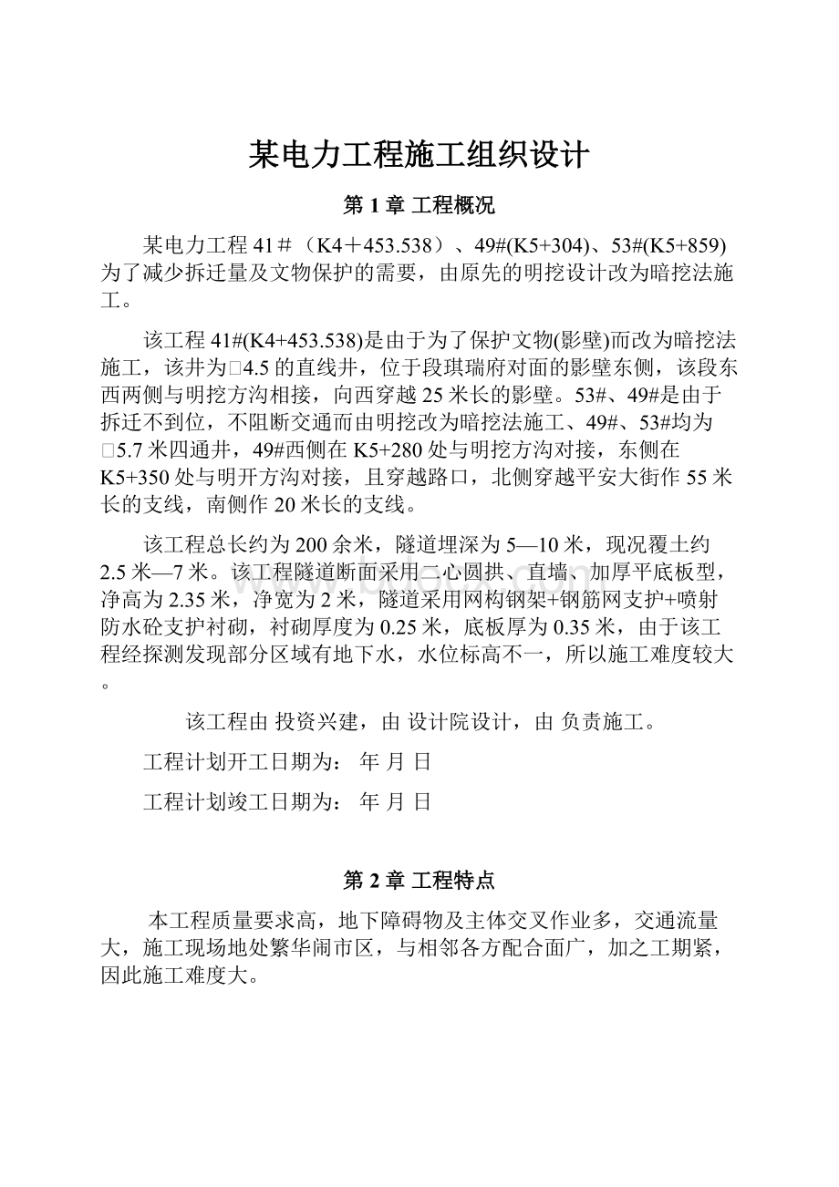 某电力工程施工组织设计.docx