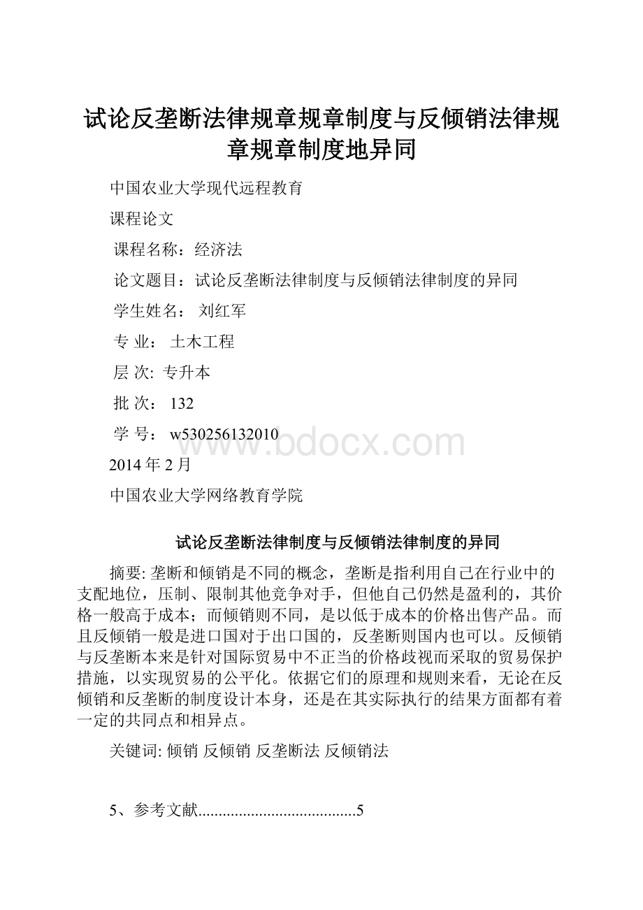 试论反垄断法律规章规章制度与反倾销法律规章规章制度地异同.docx