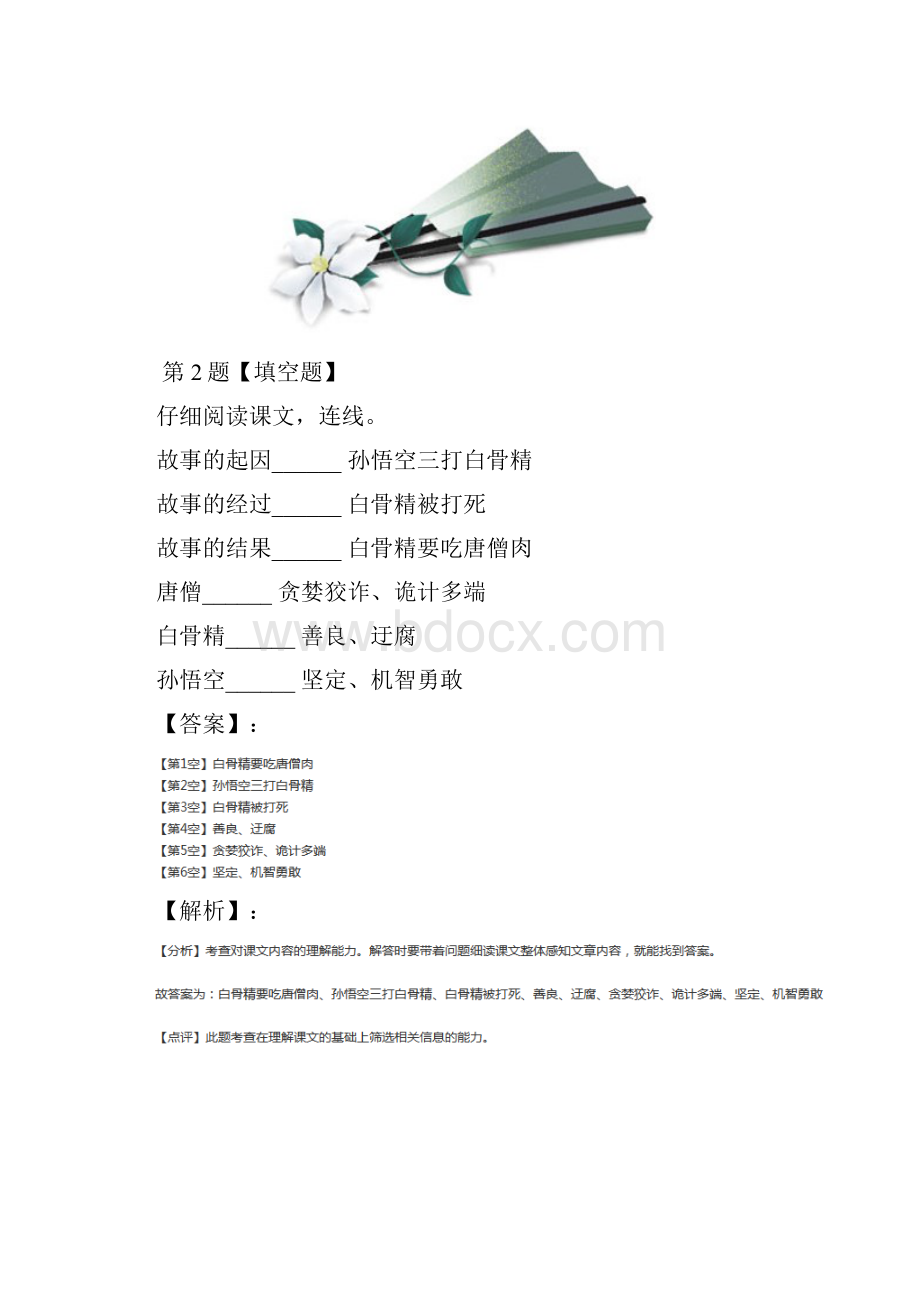 小学语文六年级下册8 三打白骨精苏教版课后辅导练习第十九篇.docx_第2页