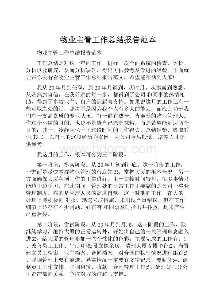 物业主管工作总结报告范本.docx_第1页