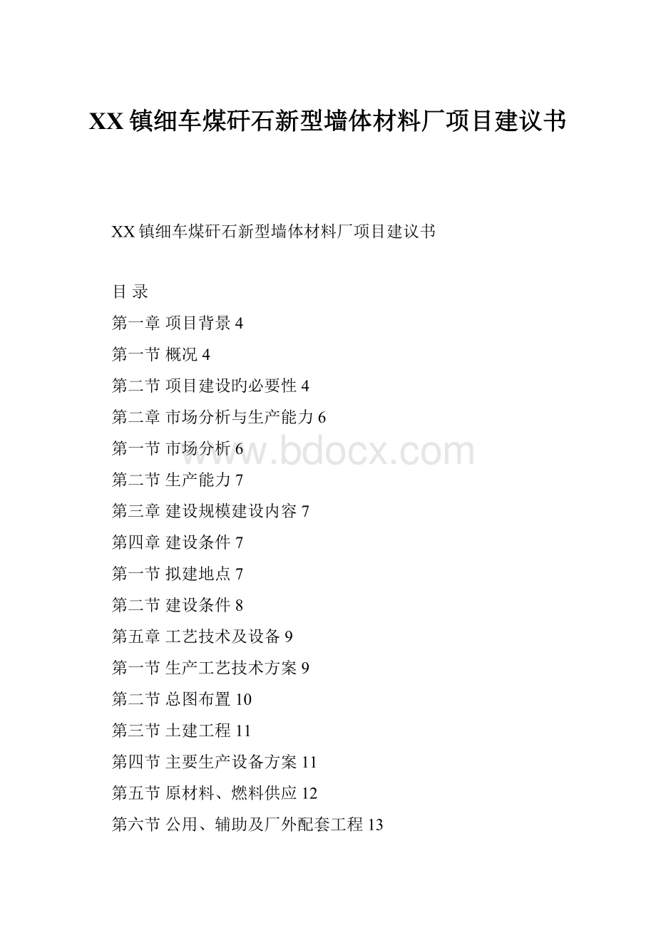 XX镇细车煤矸石新型墙体材料厂项目建议书.docx