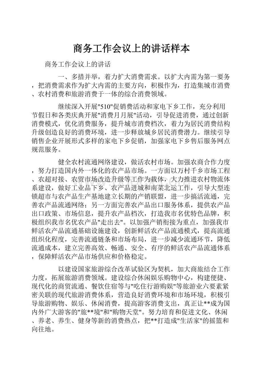 商务工作会议上的讲话样本.docx_第1页