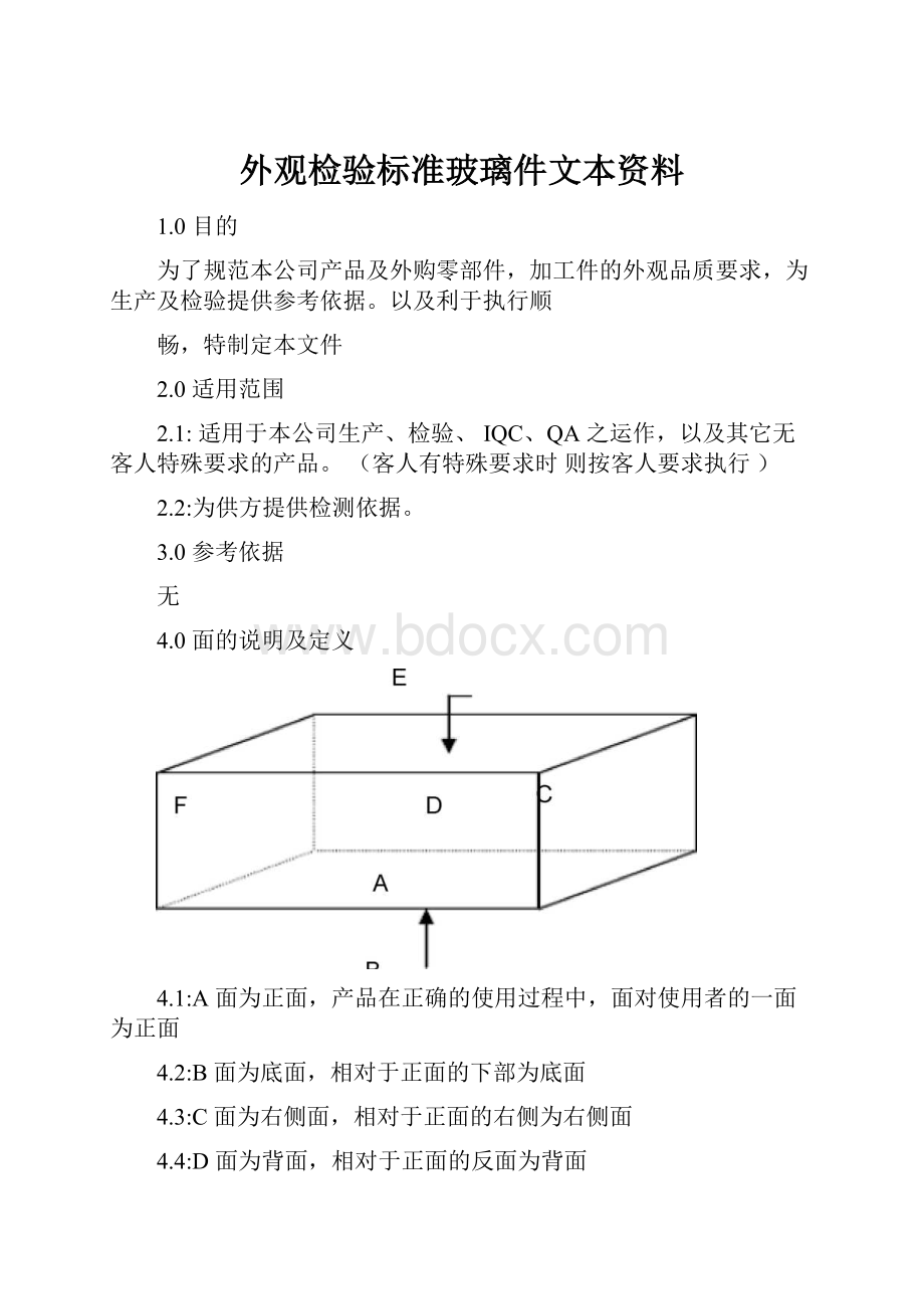 外观检验标准玻璃件文本资料.docx