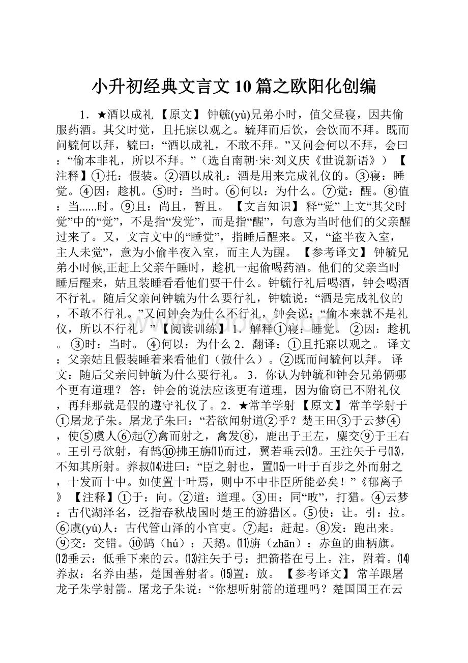 小升初经典文言文10篇之欧阳化创编.docx