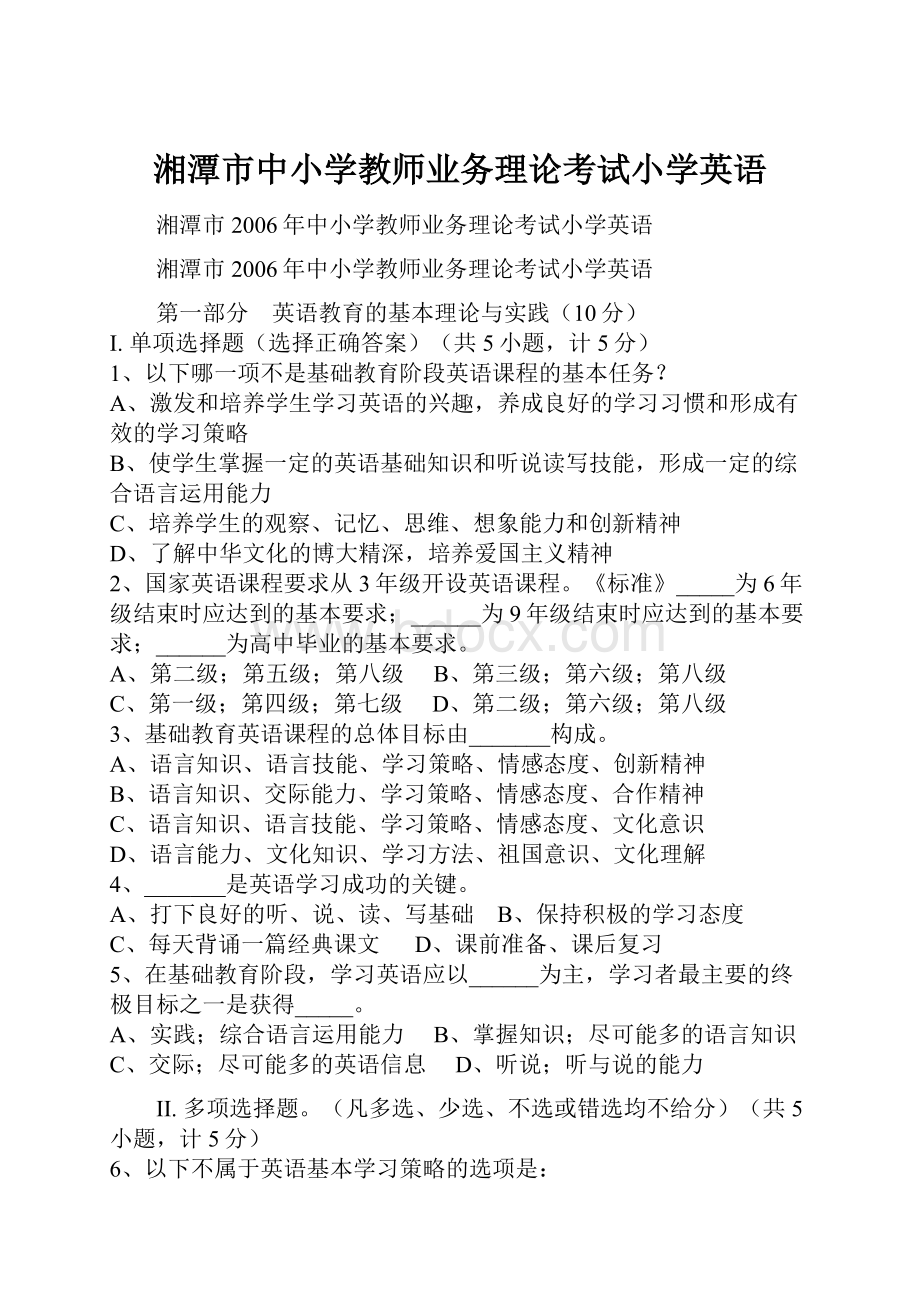 湘潭市中小学教师业务理论考试小学英语.docx_第1页