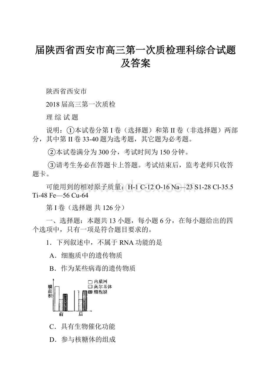 届陕西省西安市高三第一次质检理科综合试题及答案.docx_第1页