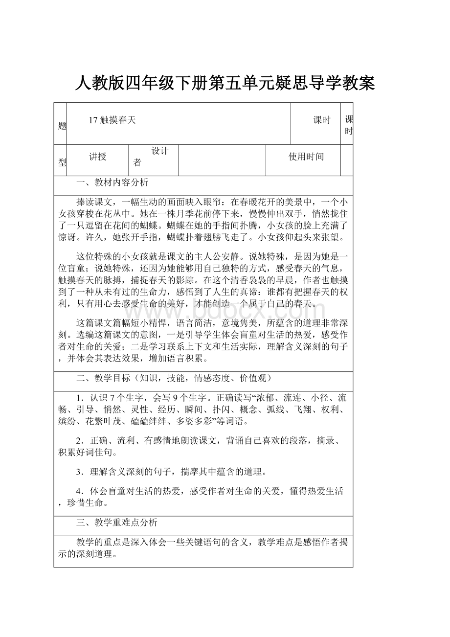 人教版四年级下册第五单元疑思导学教案.docx_第1页