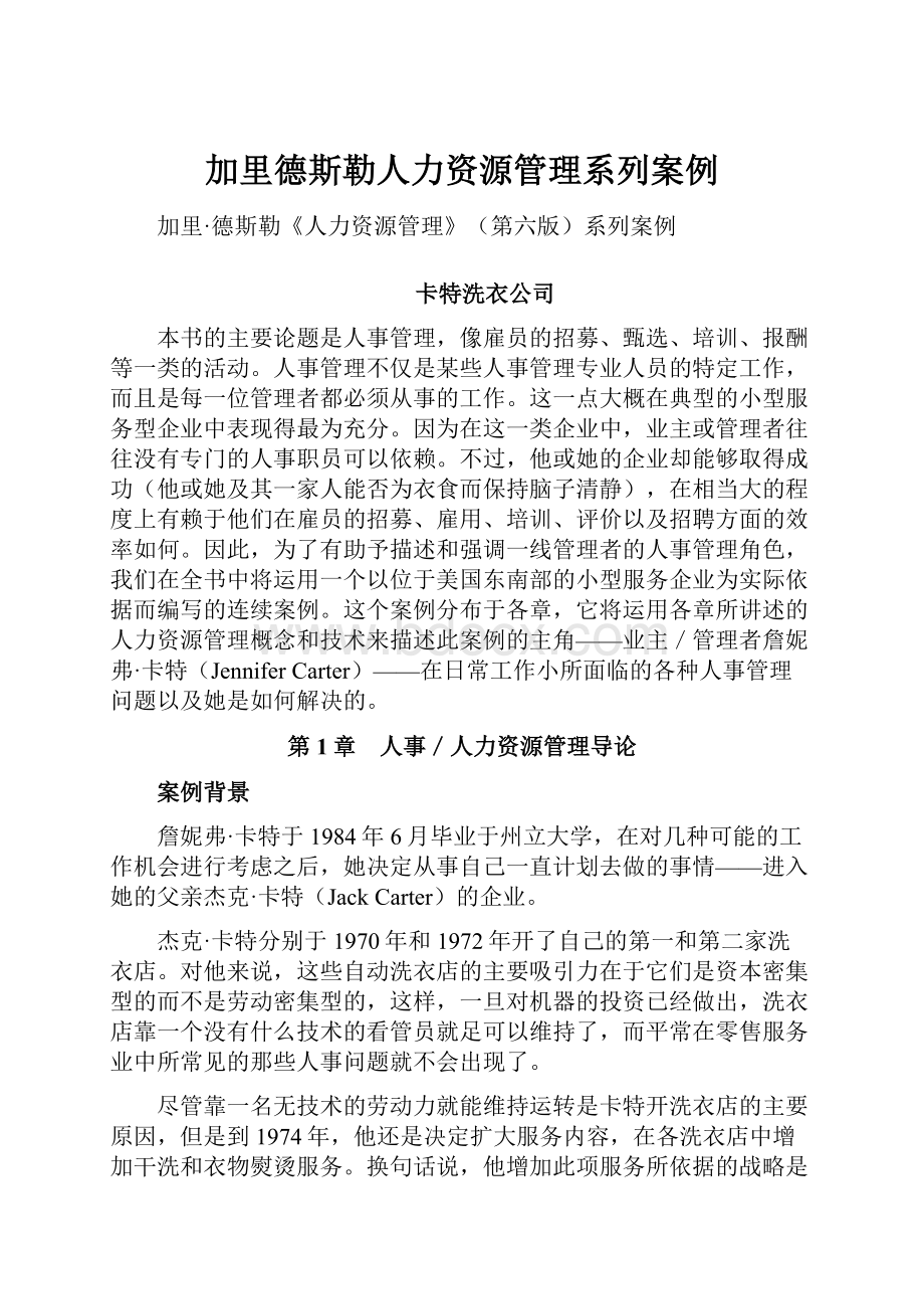 加里德斯勒人力资源管理系列案例.docx