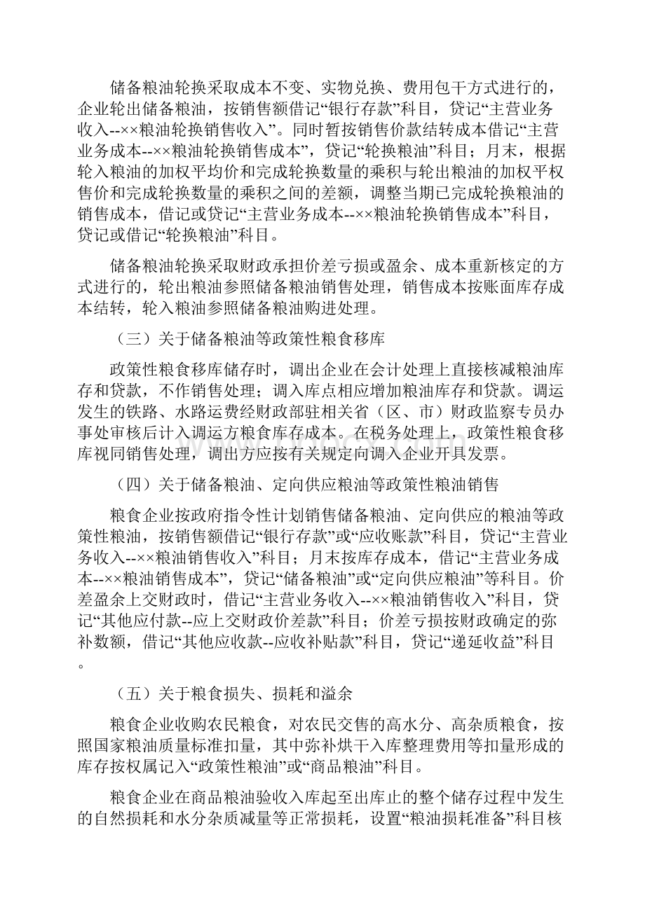 有关粮油业务会计处理的规定.docx_第2页