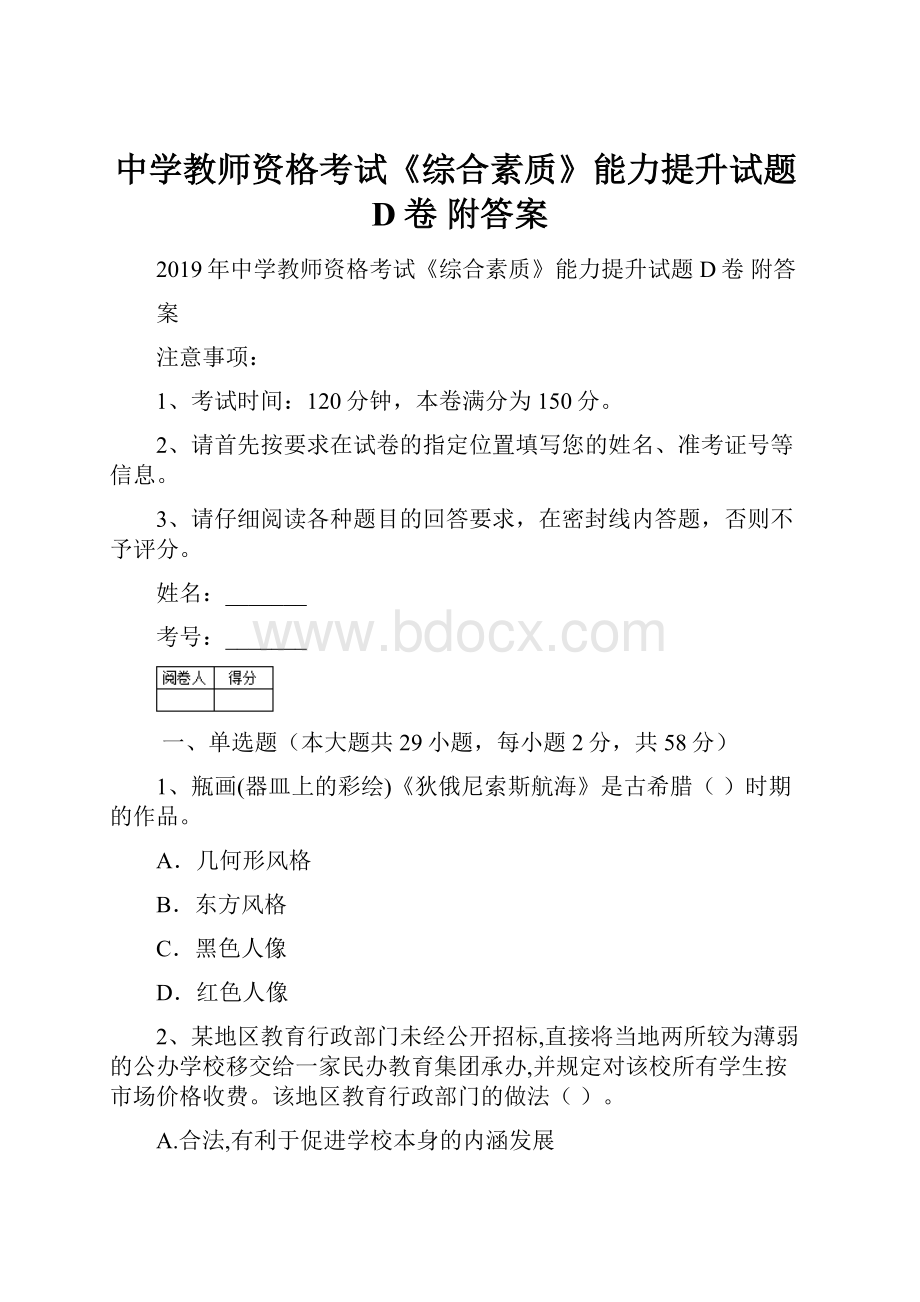 中学教师资格考试《综合素质》能力提升试题D卷 附答案.docx