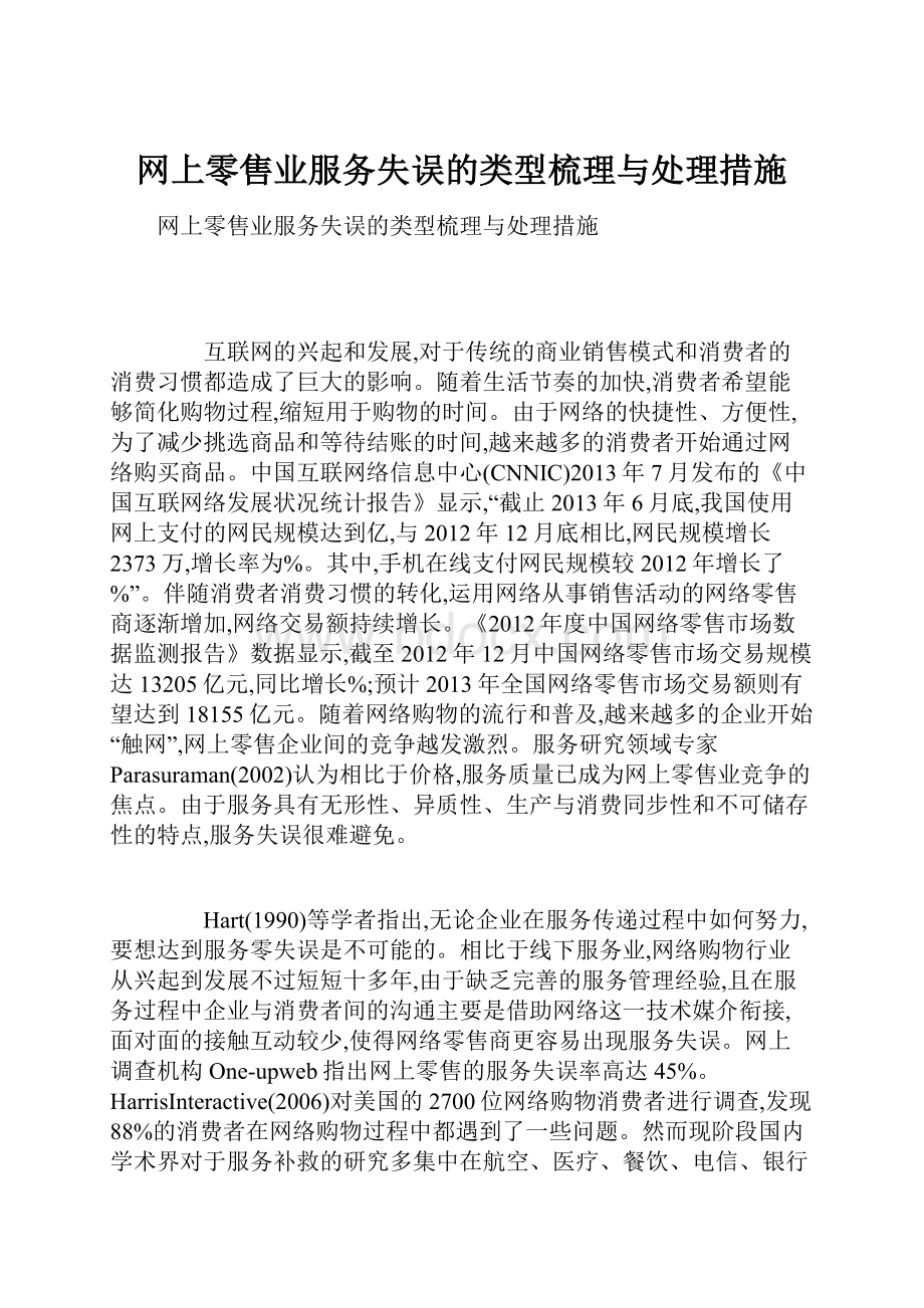 网上零售业服务失误的类型梳理与处理措施.docx_第1页