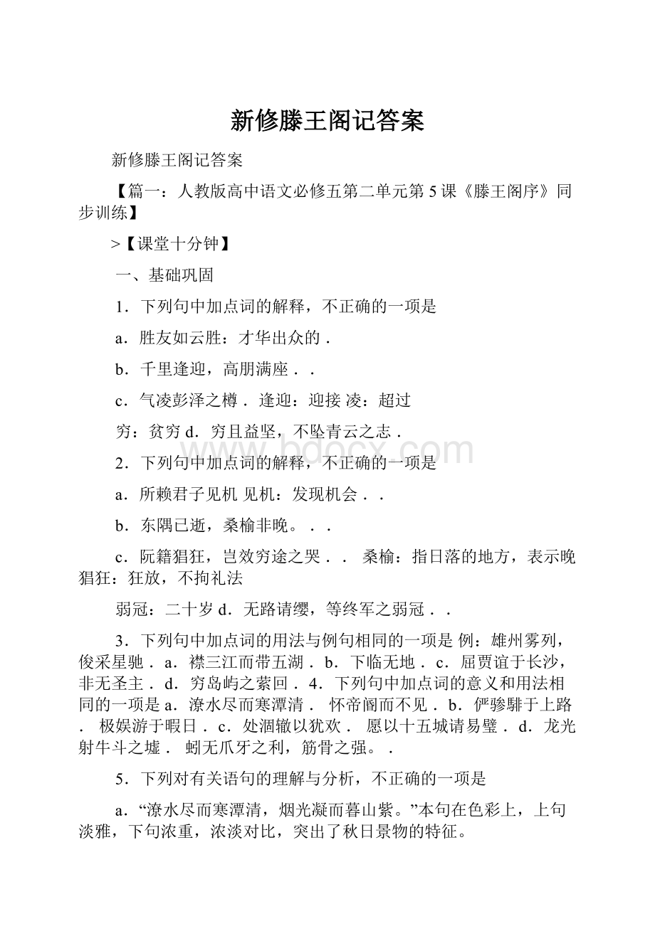 新修滕王阁记答案.docx