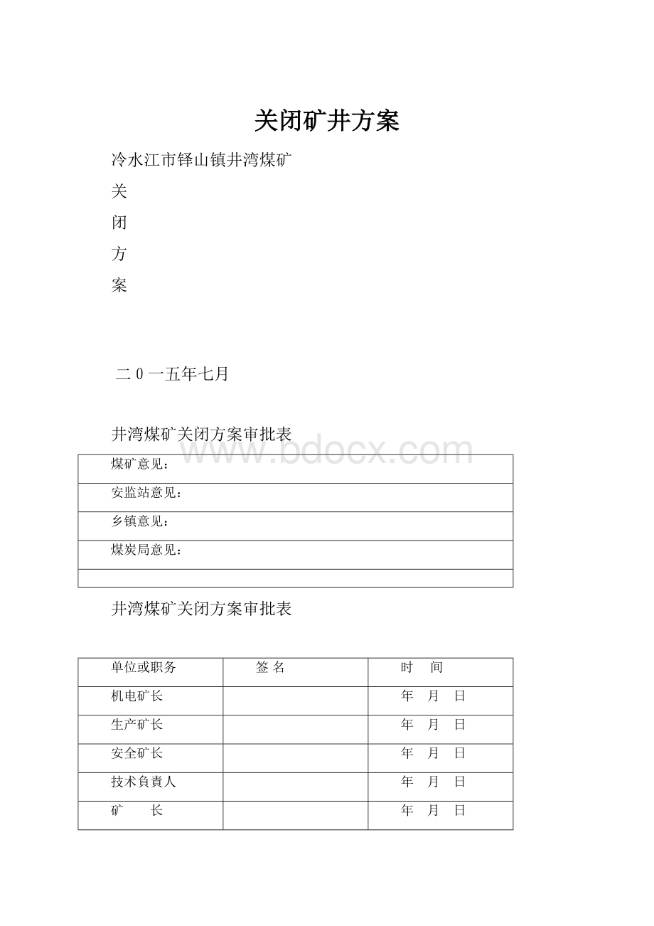 关闭矿井方案.docx