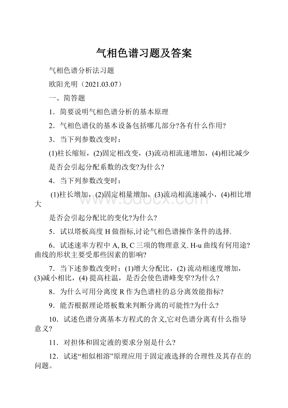 气相色谱习题及答案.docx