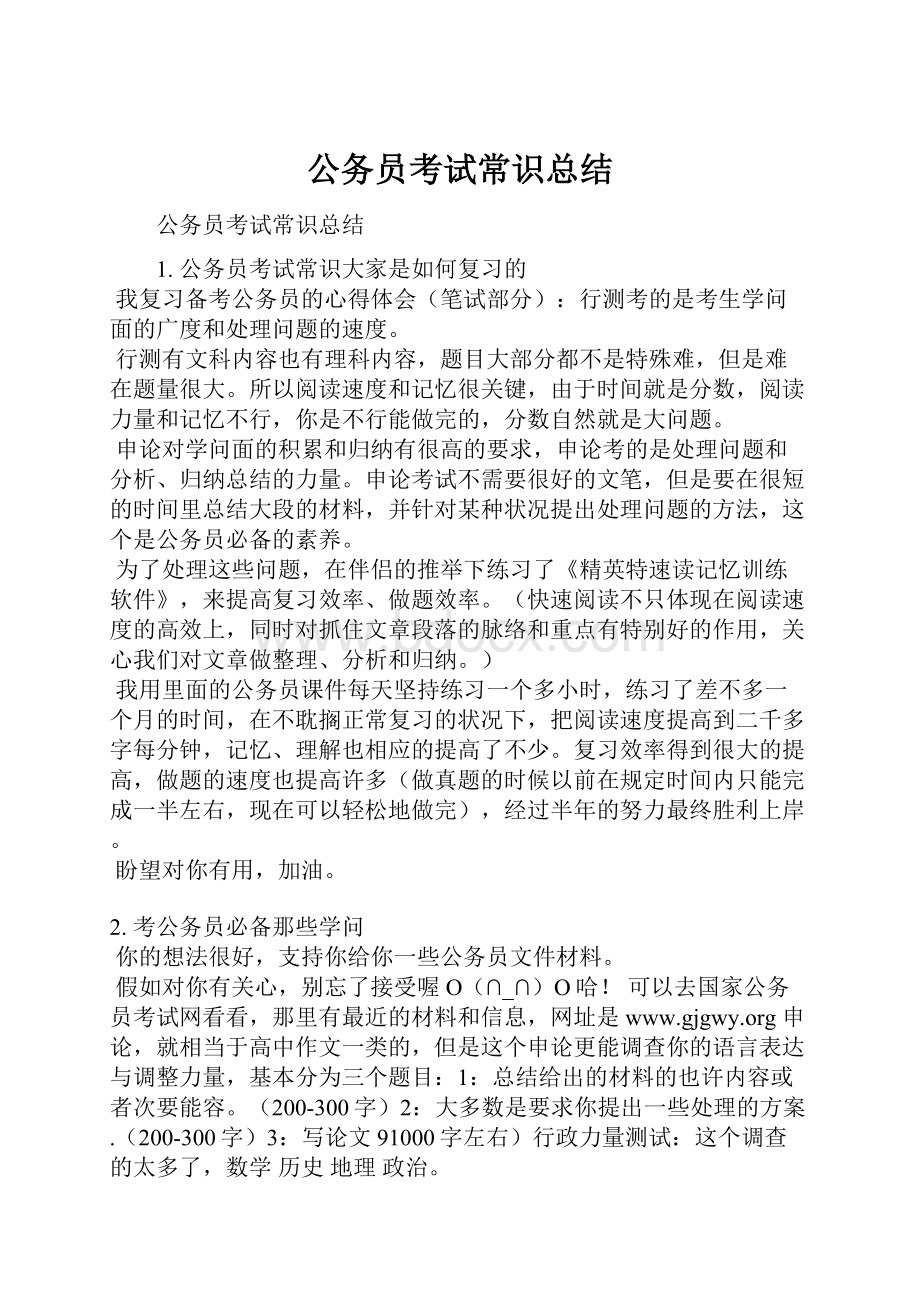 公务员考试常识总结.docx