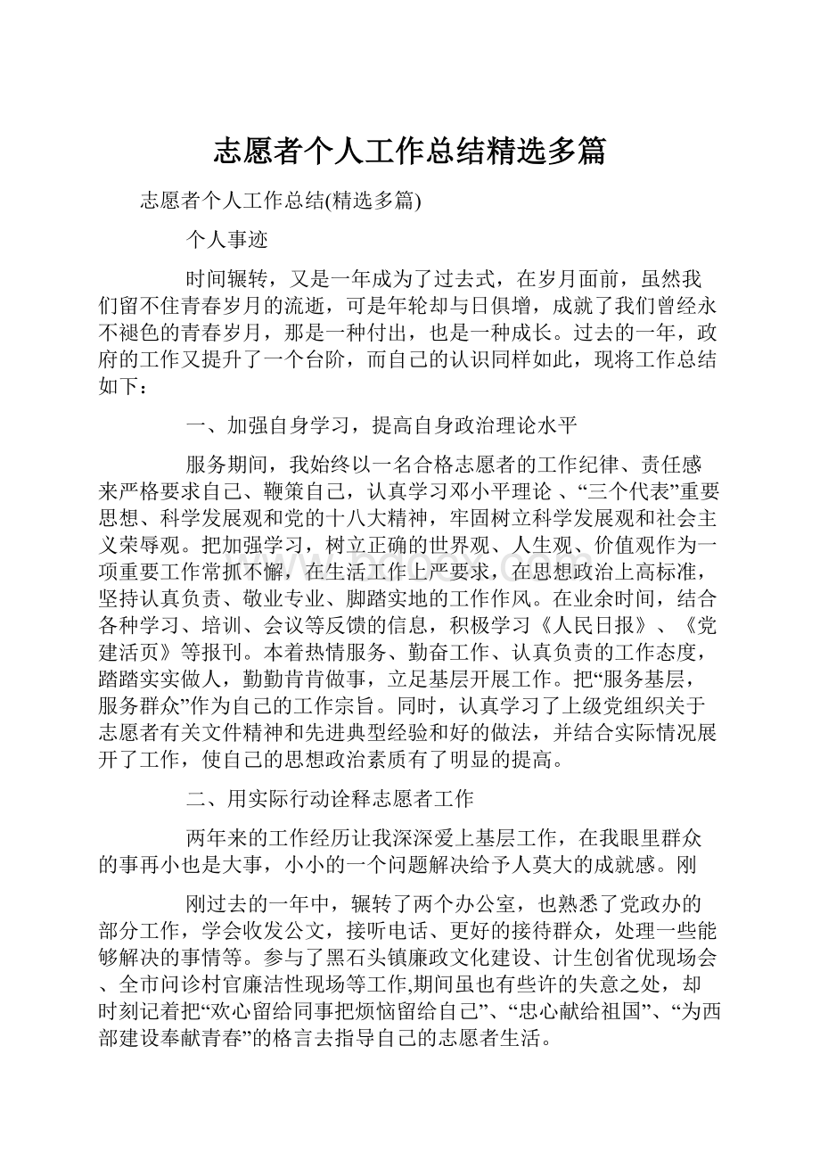 志愿者个人工作总结精选多篇.docx