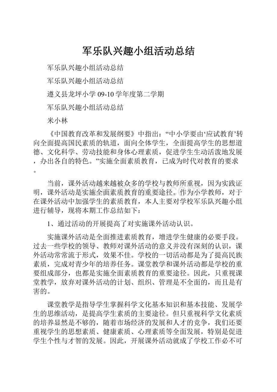 军乐队兴趣小组活动总结.docx