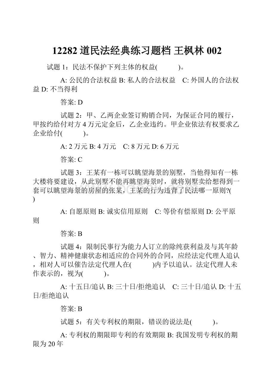 12282道民法经典练习题档 王枫林002.docx_第1页