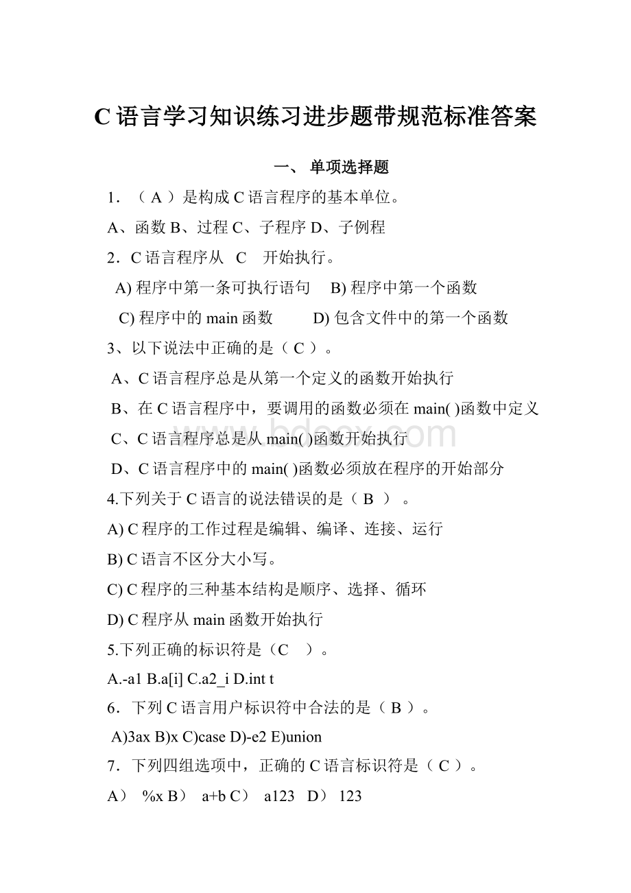 C语言学习知识练习进步题带规范标准答案.docx