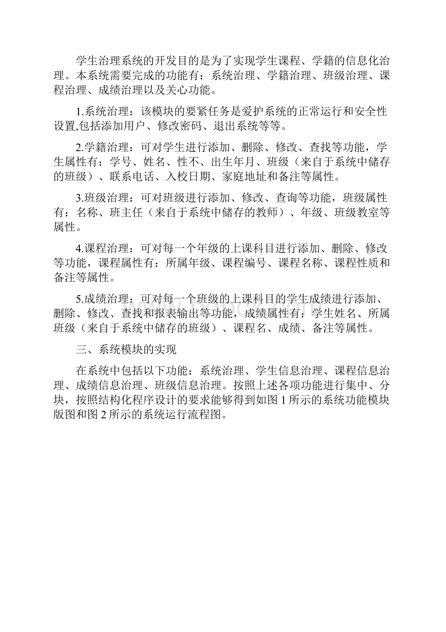 可视化编程作业关于学生信息管理系统的程序设计与实现.docx_第2页