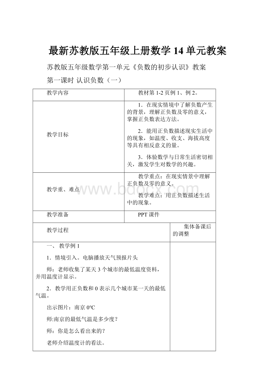 最新苏教版五年级上册数学14单元教案.docx_第1页