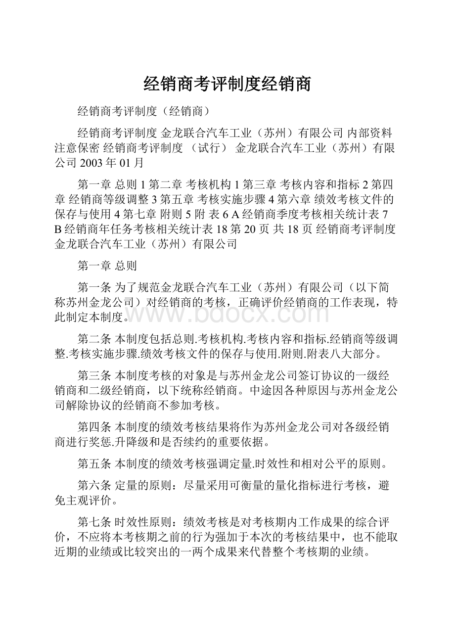 经销商考评制度经销商.docx